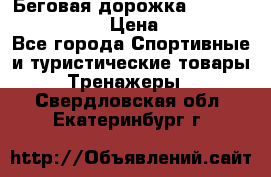 Беговая дорожка Royal Fitness RF-1 › Цена ­ 22 490 - Все города Спортивные и туристические товары » Тренажеры   . Свердловская обл.,Екатеринбург г.
